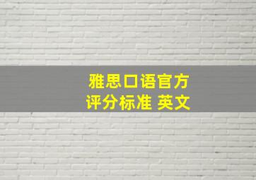 雅思口语官方评分标准 英文